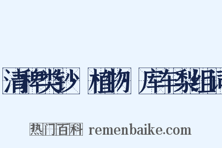清稗类钞·植物·库车梨组词是什么意思的图片